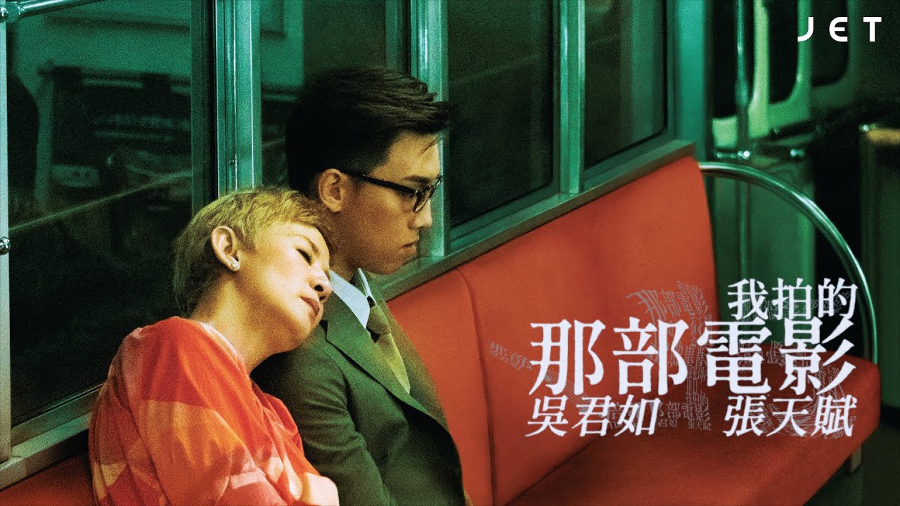 #JETInterview｜吳君如、MC張天賦｜我拍的那部電影｜JET Magazine