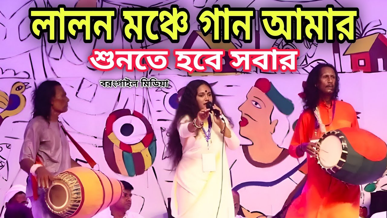 Per koro doyal amay per koro।। পার করো দয়াল আমায়।। লালন গান। new lalon song algorithm. 