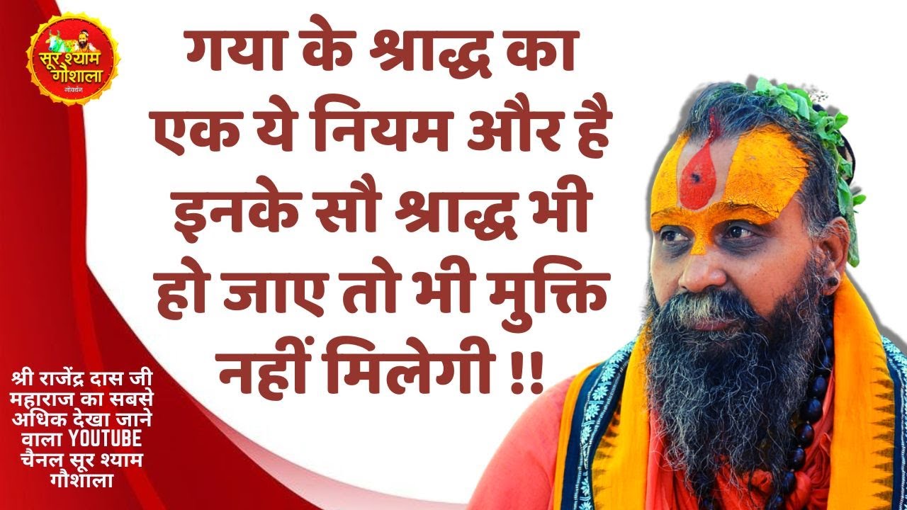 गया के श्राद्ध का एक ये नियम और है  इनके सौ श्राद्ध भी हो जाए तो भी मुक्ति नहीं मिलेगी !!