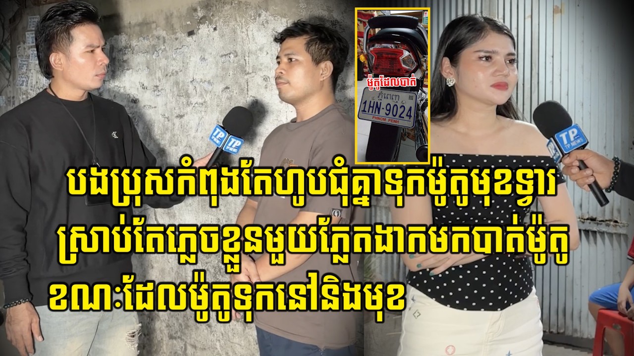 បងប្រុសកំពុងតែហូបជុំគ្នាទុកម៉ូតូមុខទ្វារស្រាប់តែភ្លេចខ្លួនមួយភ្លែតងាកមកបាត់ម៉ូតូខណៈពេលដែល ...