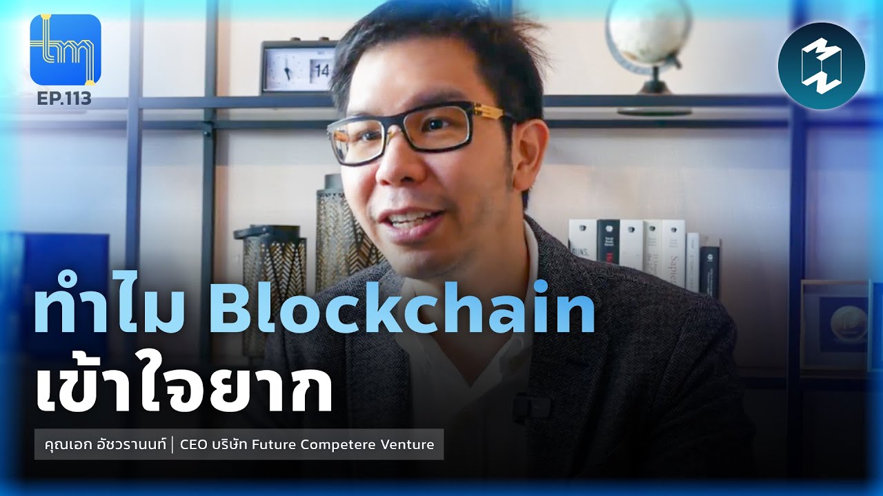 ทำไม blockchain เข้าใจยาก กับคุณ เอก อัชวรานนท์ | Tech Monday EP.113