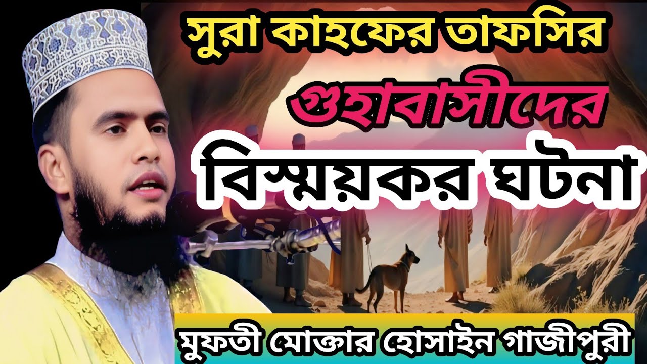 সুরা কাহফের বিস্ময়কর ঘটনা। মুফতী মোক্তার হোসাইন গাজীপুরী -01720523200