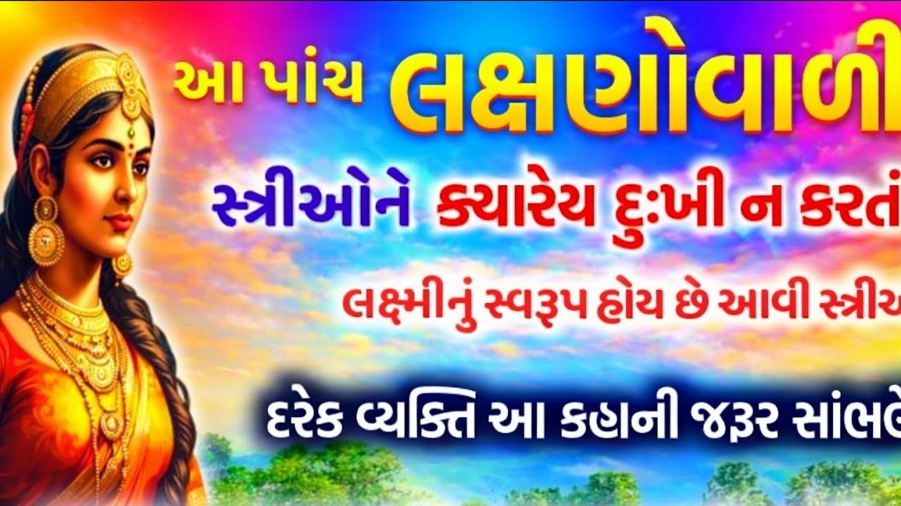 આ પાંચ લક્ષણોવાળી સ્ત્રીઓ લક્ષ્મીનું સ્વરૂપ હોય છે|સમય રહેતાં ઓળખી લેજો|તમારૂ ઘર સ્વર્ગ બની જશે