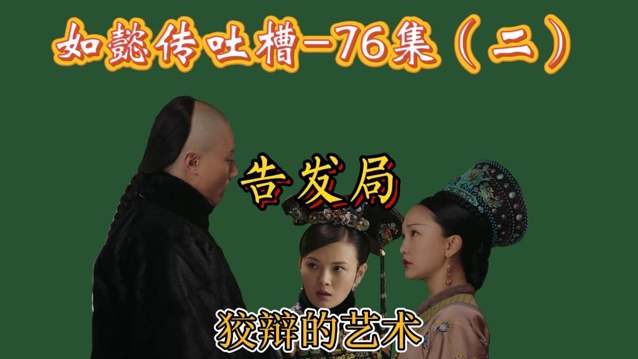 【哆啦】如懿传吐槽 76（二）：告发局，根归如懿，锅归惢心。腿断了也得给我发挥余热。