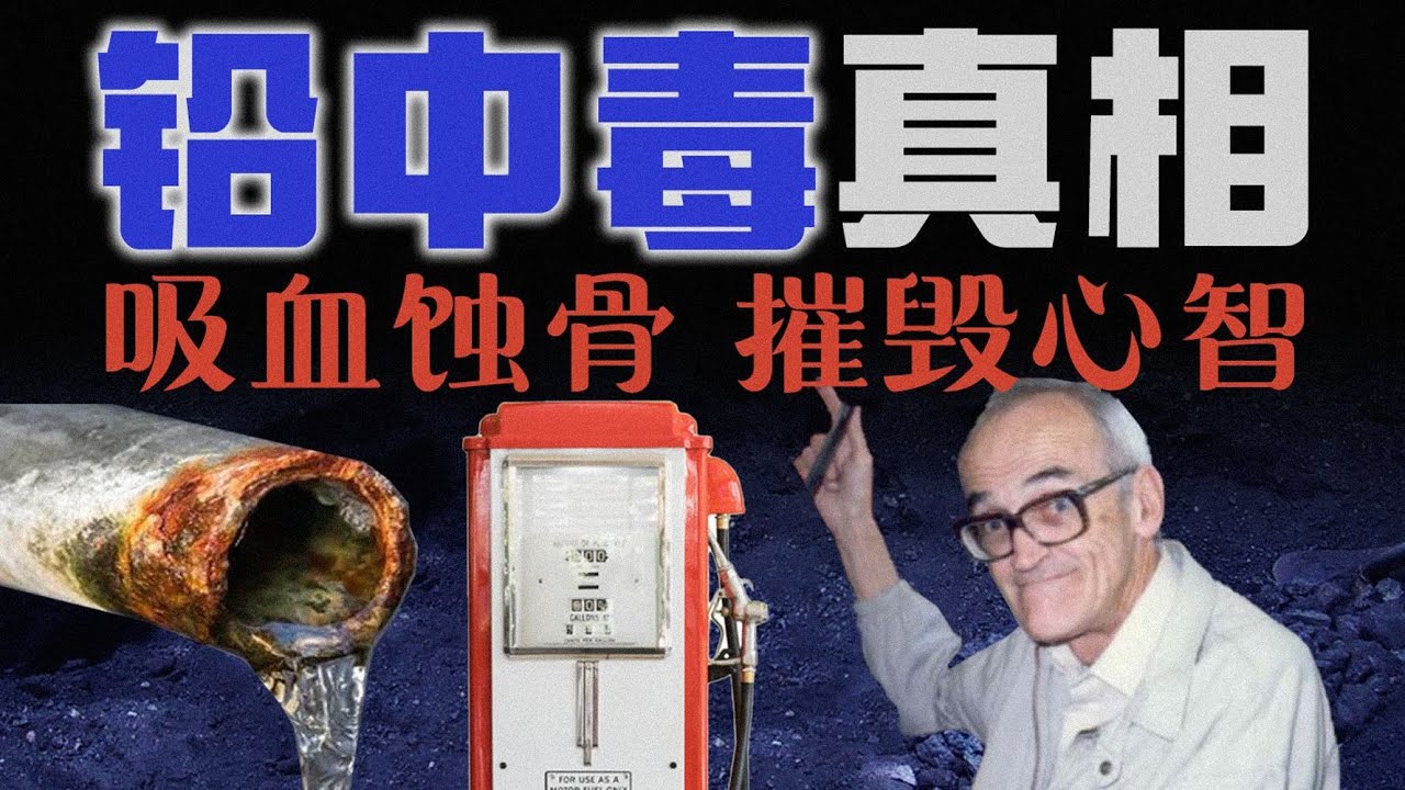 铅中毒真相背后，一个不该被遗忘的名字！