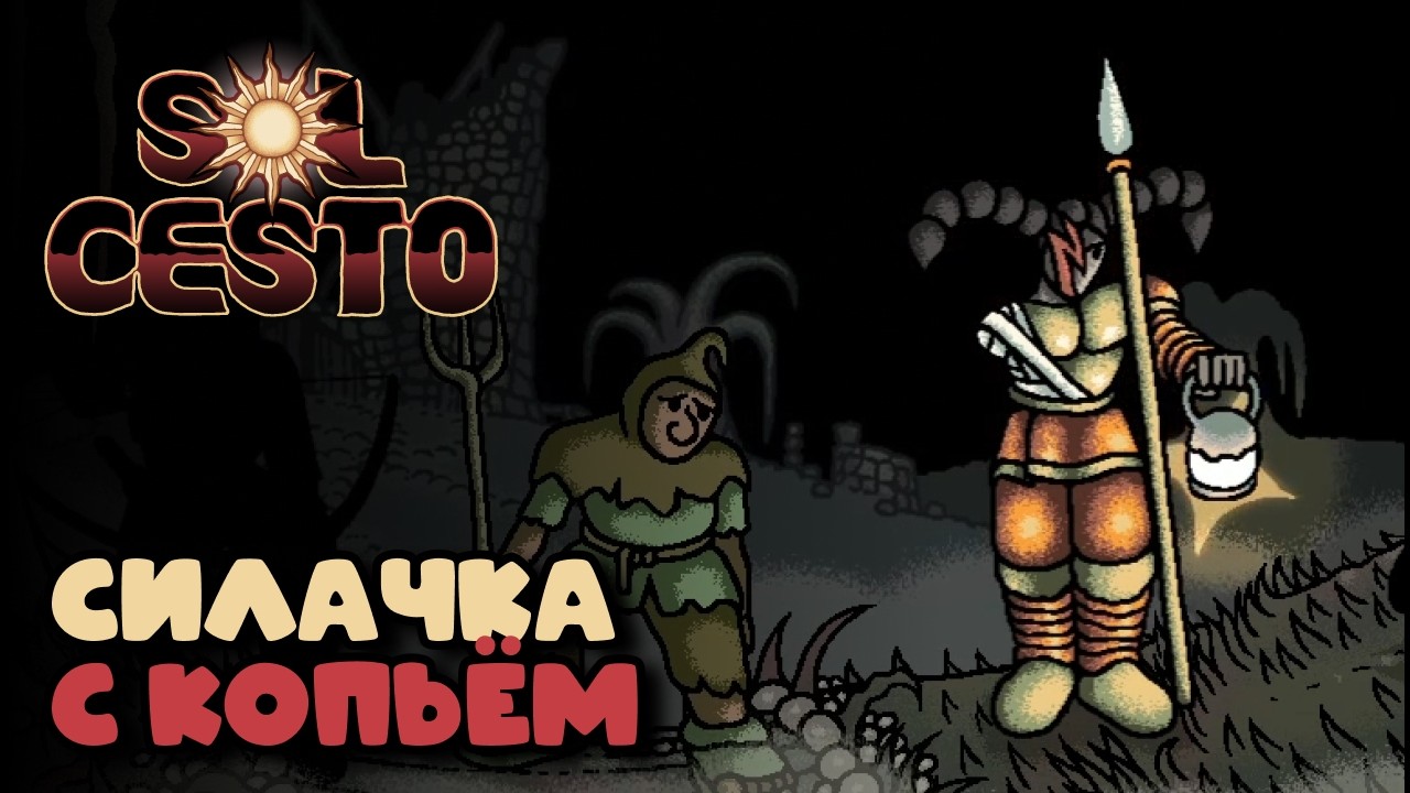 Пробуем Воительницу! Качаем всё в силу! | Sol Cesto #4