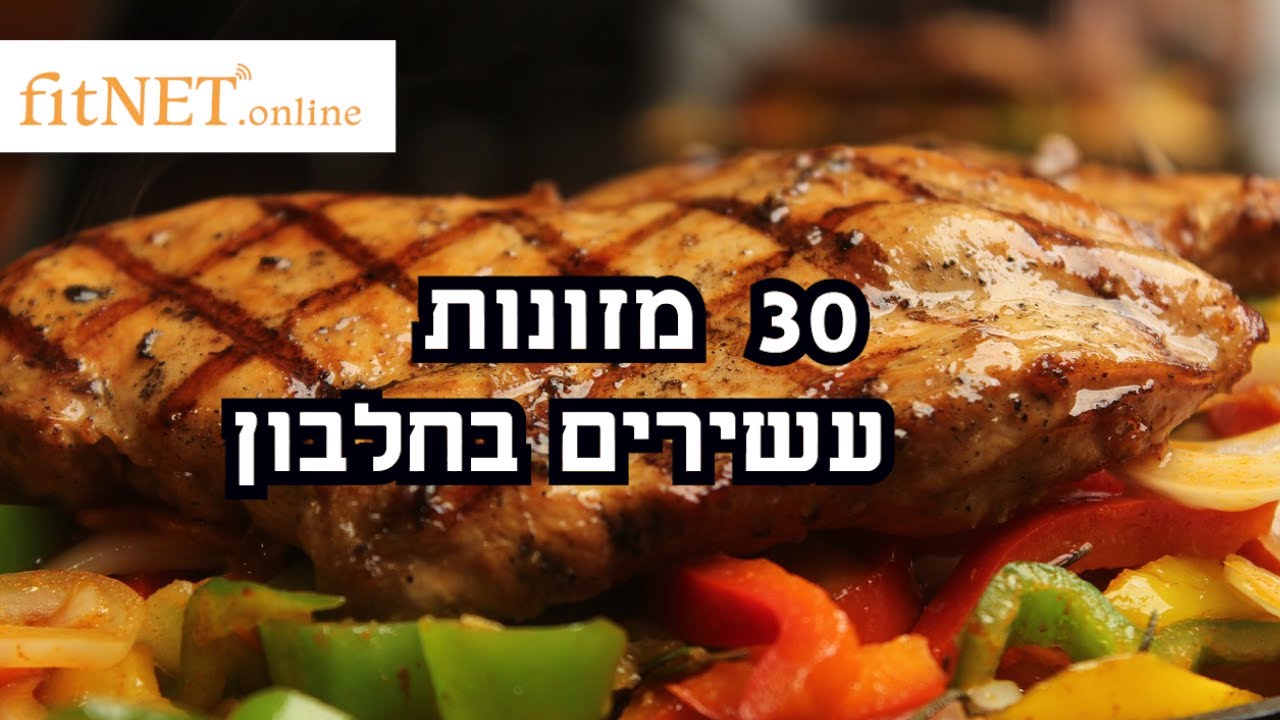 30 מזונות עשירים בחלבון - חלבונים מומלצים במזון
