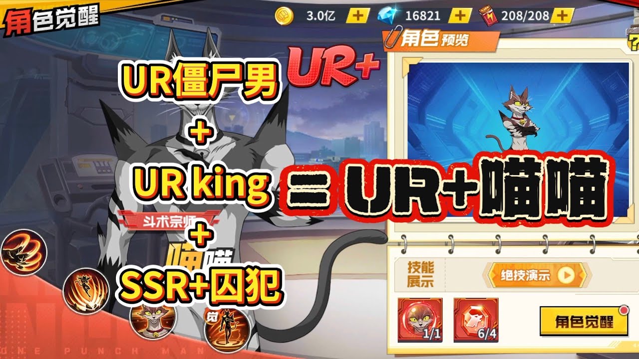 一拳超人最强之男:UR+喵喵=2UR+SSR+