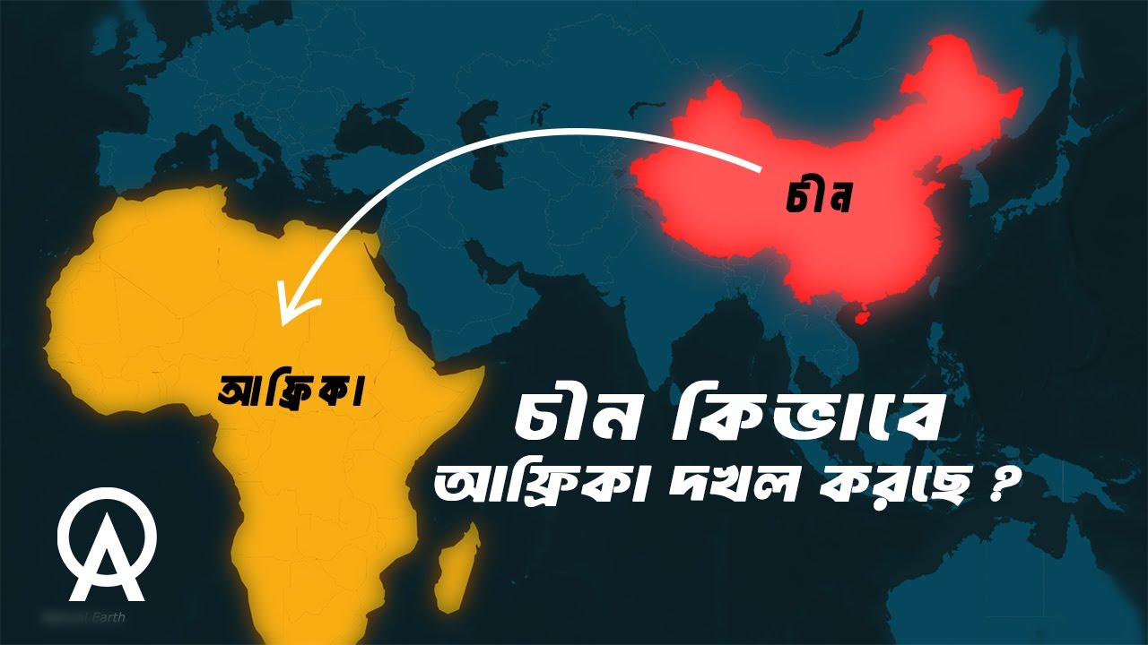 চীন কিভাবে আফ্রিকা দখল করে নিচ্ছে ?| আদ্যোপান্ত | How is China Shaping Africa