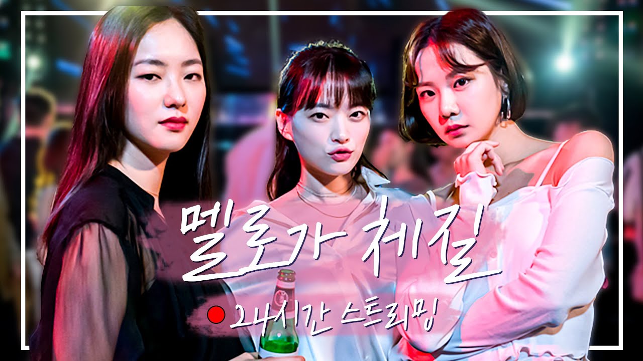 🔴ON AIR | 본격 수다 블록버스터 '멜로가 체질' 24시간 스트리밍 | 천우희X안재홍X전여빈X손석구X한지은
