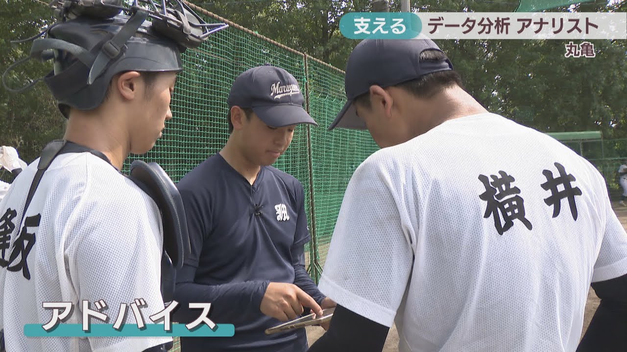 野球プレー経験ないアナリスト　当初戸惑うも…選手支え「欠かせない存在に」　香川・丸亀高校【甲子園へのキセキ】