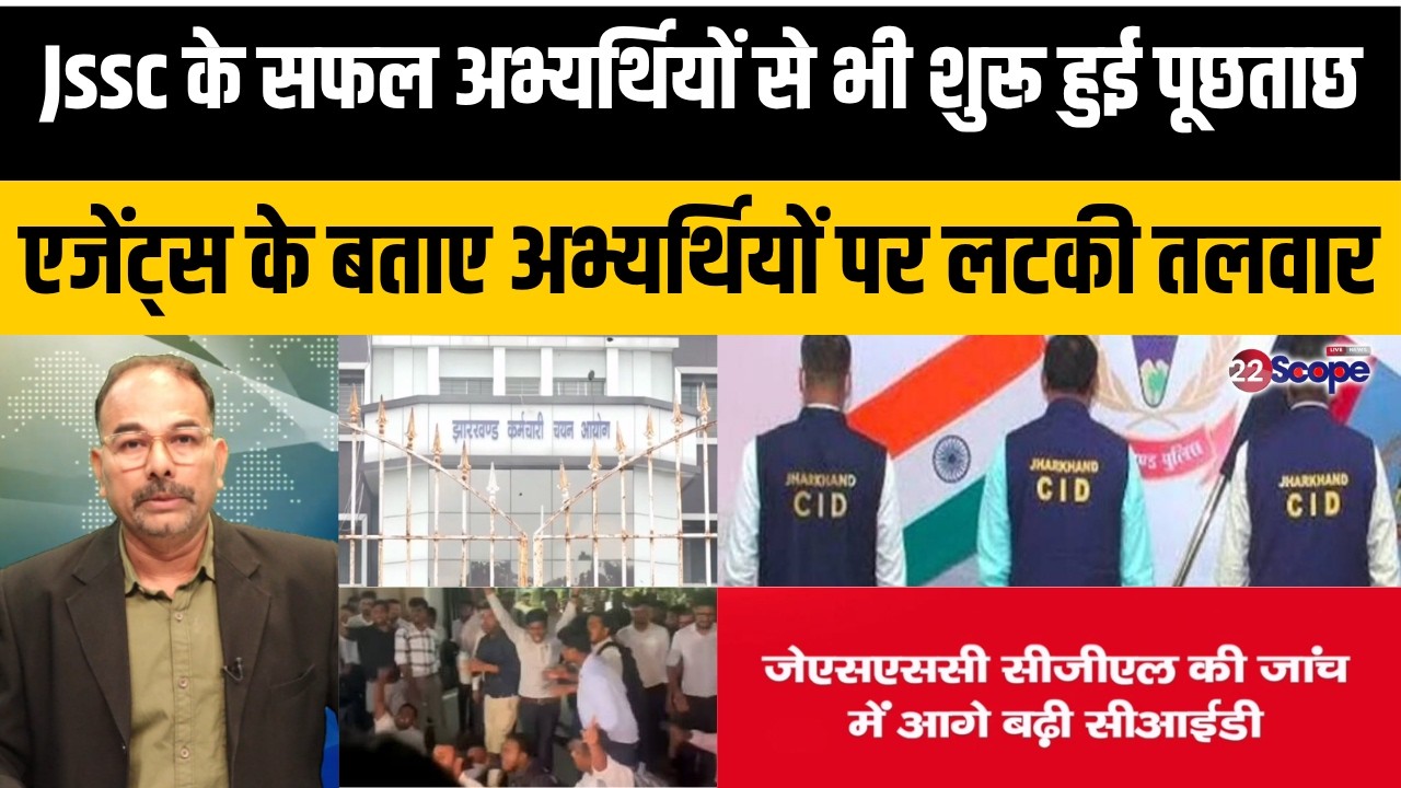 JSSC में पैसे देकर उत्तर रटने वाले CID के रडार पर,एजेंट्स ने कर दिया है नामों का खुलासा जानिये डिटेल