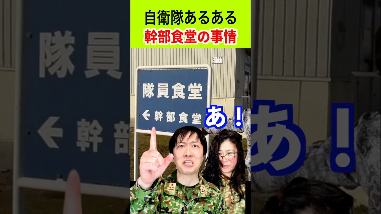 【自衛隊あるある】幹部食堂の意外な事情 387話 #トッカグン #そのこ   #あるある #自衛隊    #芸人 #吉本 #shorts