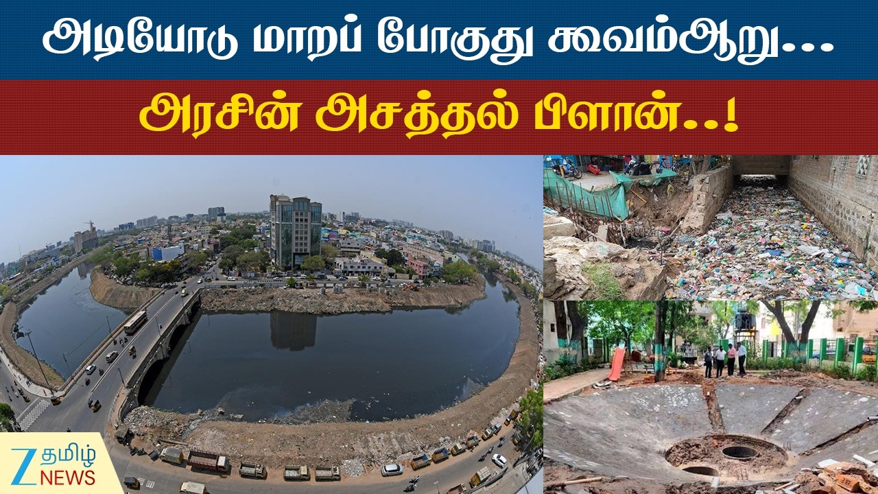Cooum River restoration | கூவம் உள்ளிட்ட ஆறுகளை புனரமைக்க அதிரடி திட்டம்!