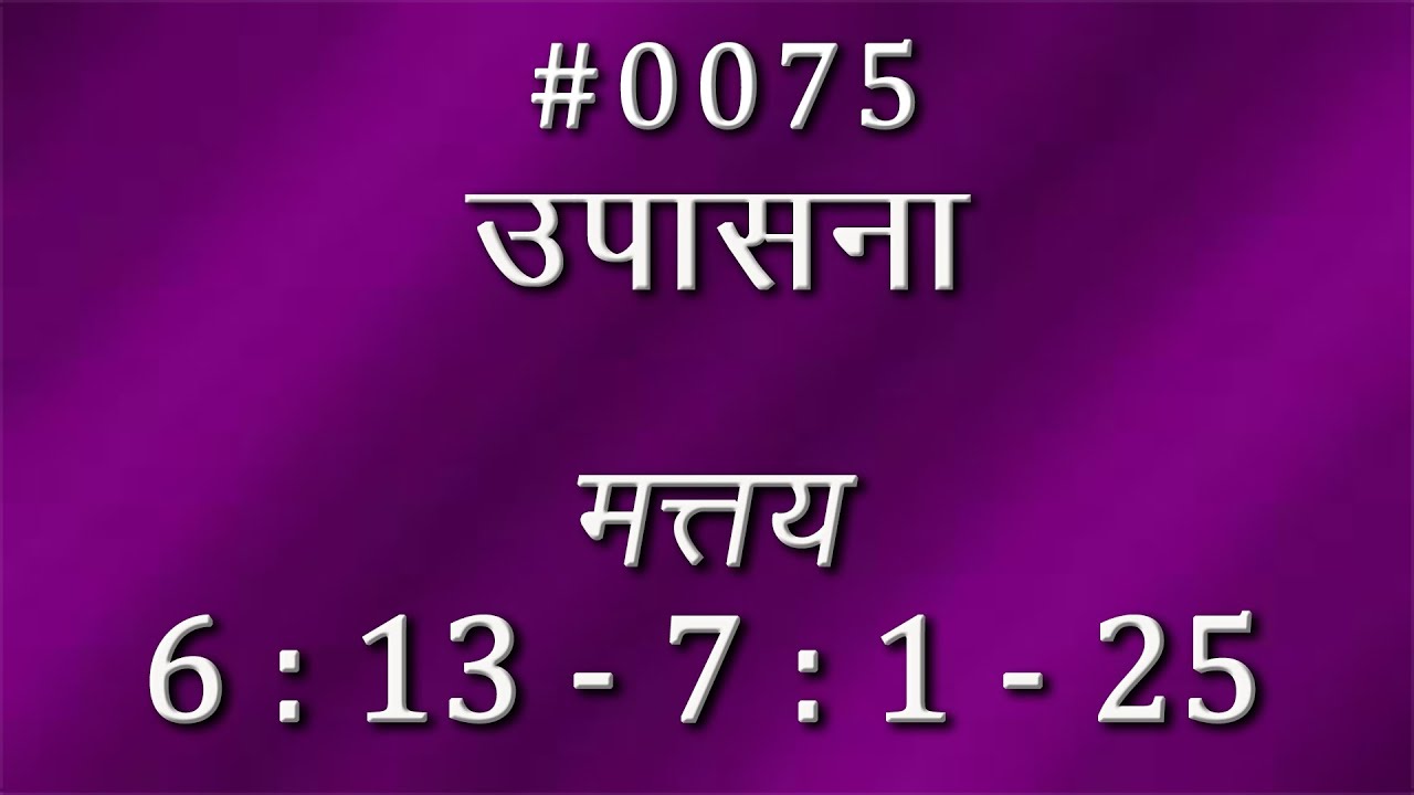 #TTB मत्तय 6 : 13 - 7 : 1 - 25 (#0075) Matthew Marathi Bible Study
