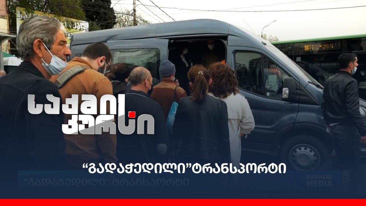 “გადაჭედილი”ტრანსპორტი