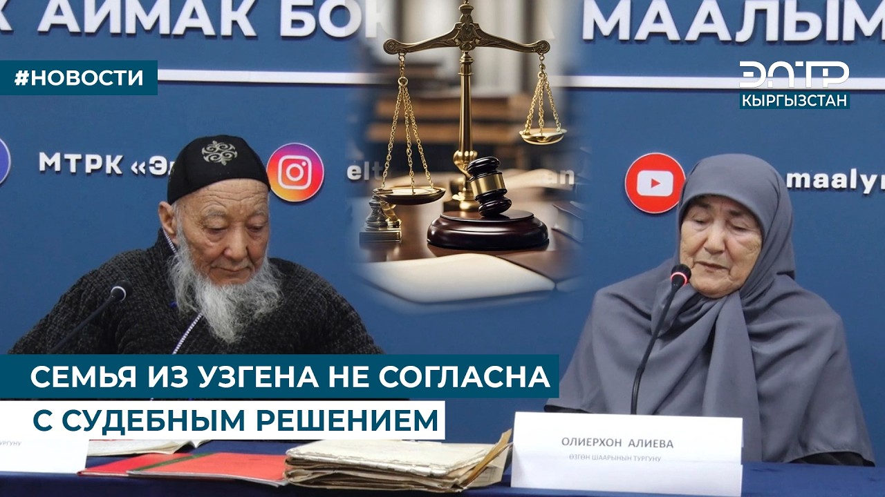 СЕМЬЯ ИЗ УЗГЕНА НЕ СОГЛАСНА С СУДЕБНЫМ РЕШЕНИЕМ
