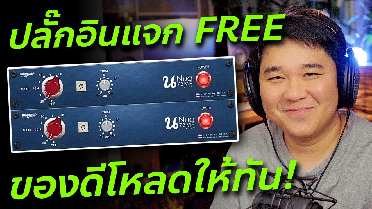 แจกฟรี! Siam DSP - NUA73MP // Review & Test // ทดสอบและรีวิว