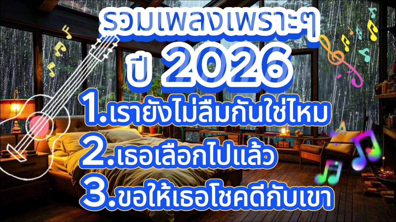 รวมเพลงเพราะๆแห่งปี 2026 [I Love music]
