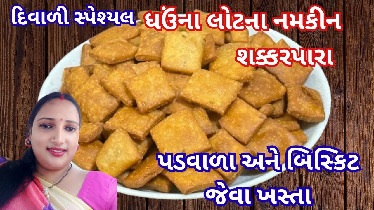 દિવાળી માટે બિસ્કીટ જેવા ધઉંના લોટના શક્કરપારા બનાવવાની રીત | શક્કરપારા | shakarpara recipe
