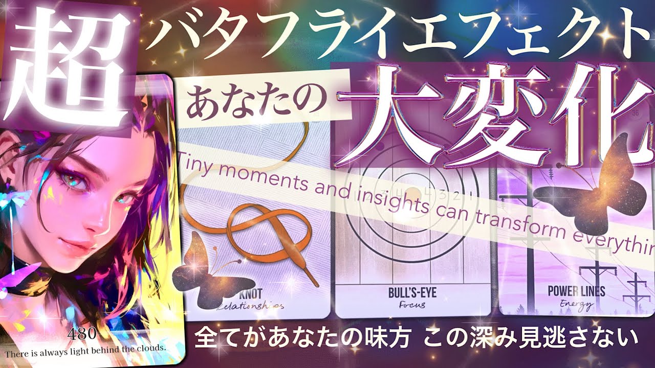 【見逃し注意！運命のサインは意外かも】もう直ぐ起きる変化🦋大きく動くこと🦋🦋🦋次のステージは熱い！【タロット占い 総合】些細なきっかけが未来を育てる鍵🔑好転のサイン　恋愛 人生 仕事 no.480