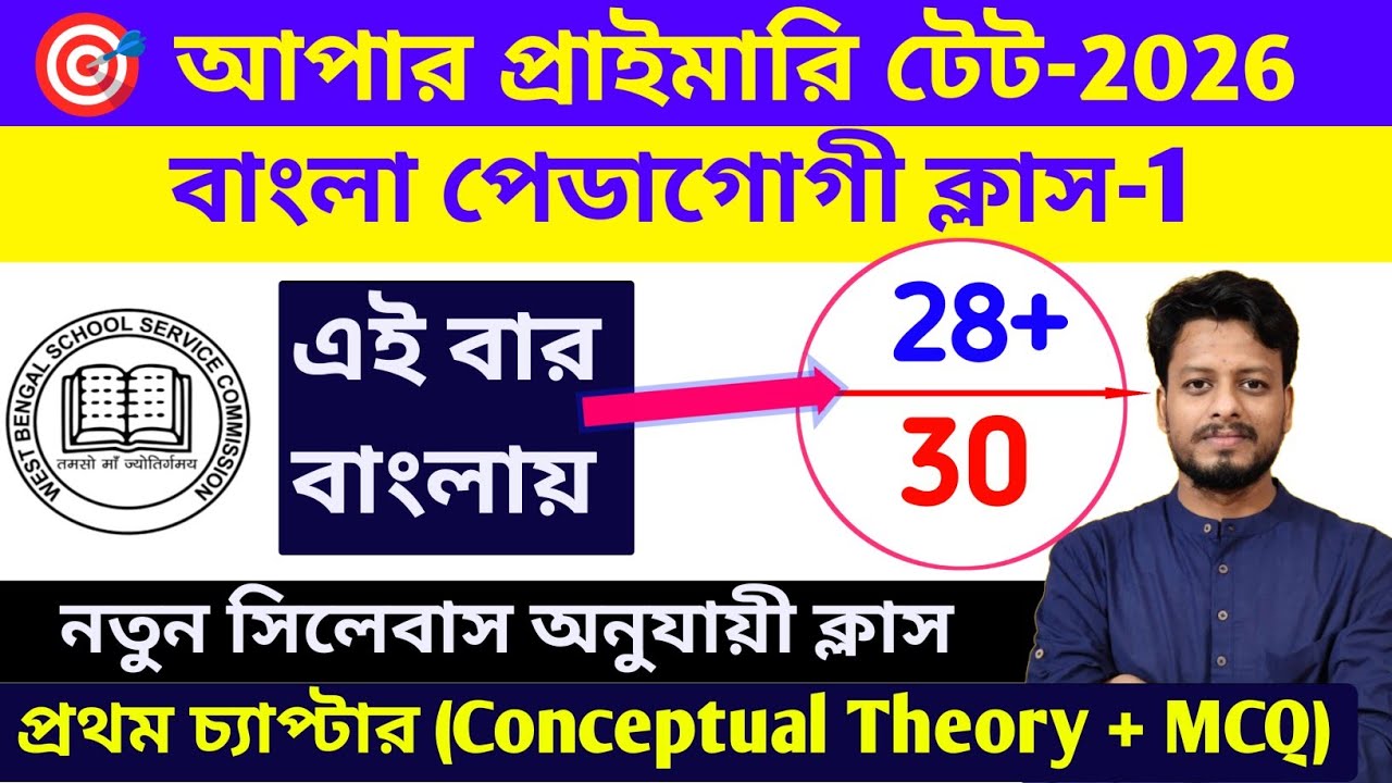 Upper Primary TET Bengali Pedagogy Class-1 || Bengali Pedagogy for Upper Primary TET | Upper Primary