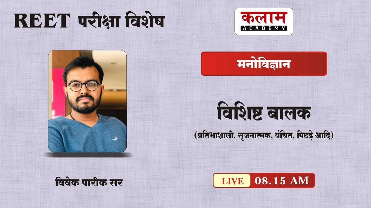 Reet Psychology Class - विशिष्ट बालक | Psychology by vivek sir | kalam academy