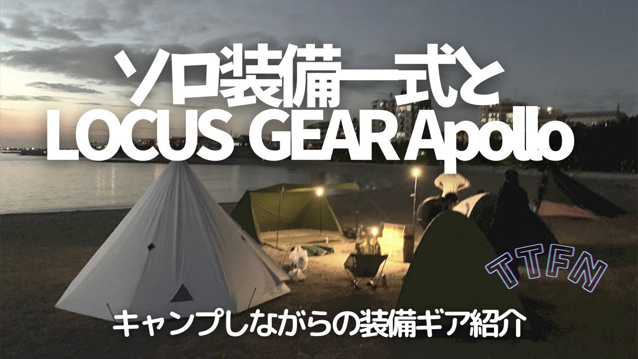 【UL装備一式】ローカスギア アポロとソロキャン装備をキャンプしながら紹介