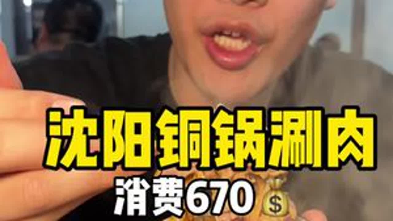 沈阳铜锅涮肉 沈阳下雪咯欢迎全国各地小土豆来沈阳  #冬天里的暖身CP #大美辽宁最得劲儿 #劲养盛京味