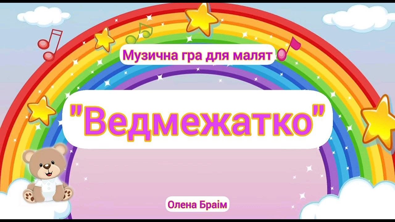Музична гра для малюків 