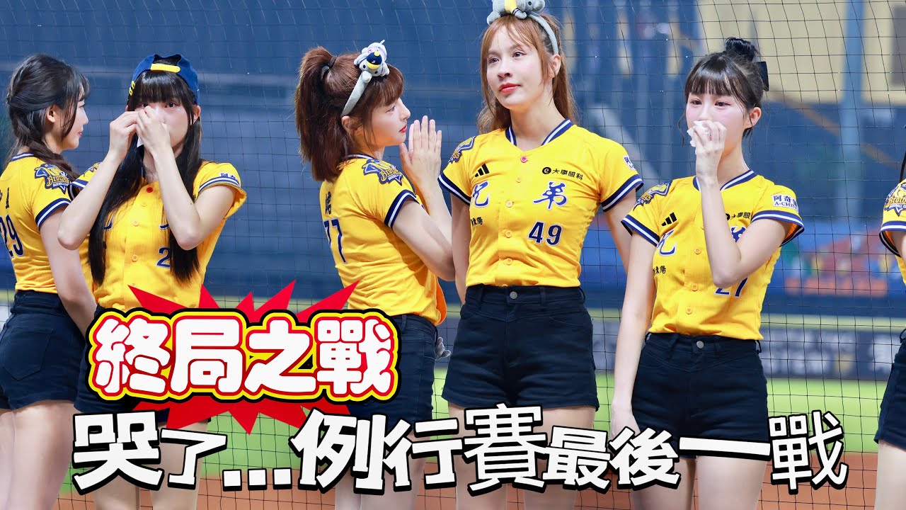 台湾プロ野球【中信兄弟】哭了…例行賽最後一戰,女孩們忍不住的眼淚,是感動&不捨,也是最真實的告別 #畇二 #沛婕 #Julia #峮峮 #少鹽 #維尼 #芊芊 2025/10/05[4K60P]