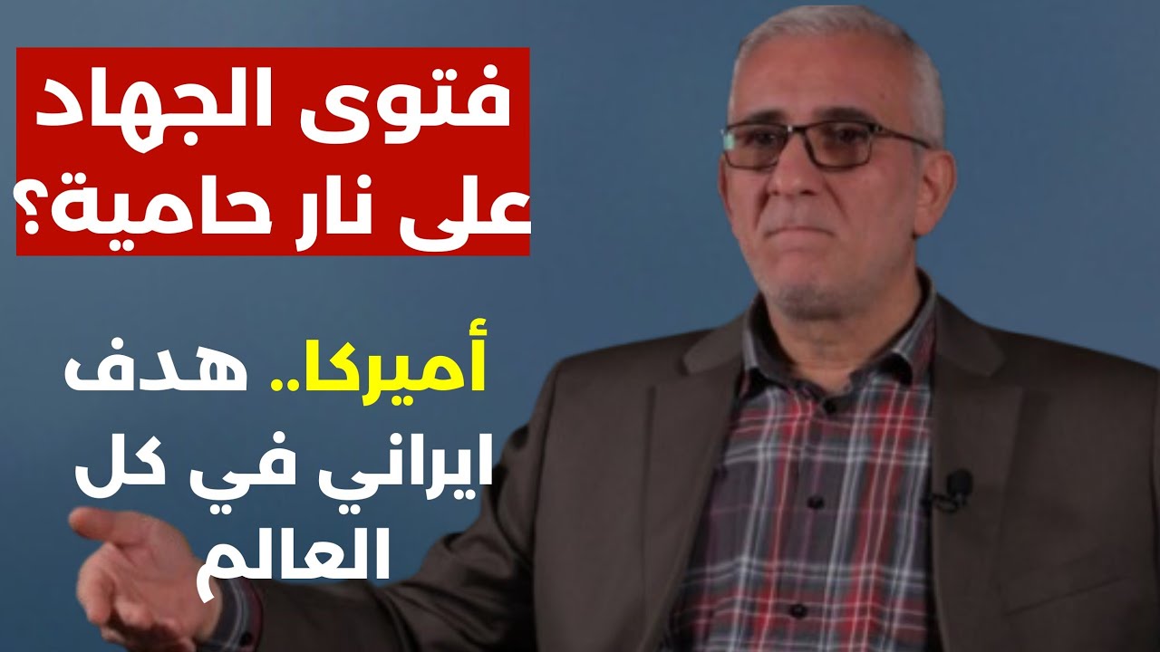 فتوى الجهaد على نار حامية... أميركا هدف إيراني في كل العالم.  دكتور رضا إسكندر 