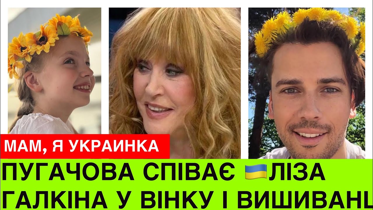 ПУГАЧОВА співає українською,а донька Ліза у вінку і вишиванці доводить до скаzy росіян. Галкін може