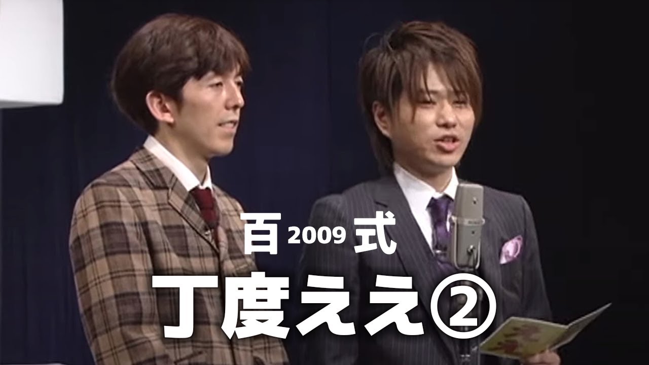 2丁拳銃・百式2009「丁度ええ②」