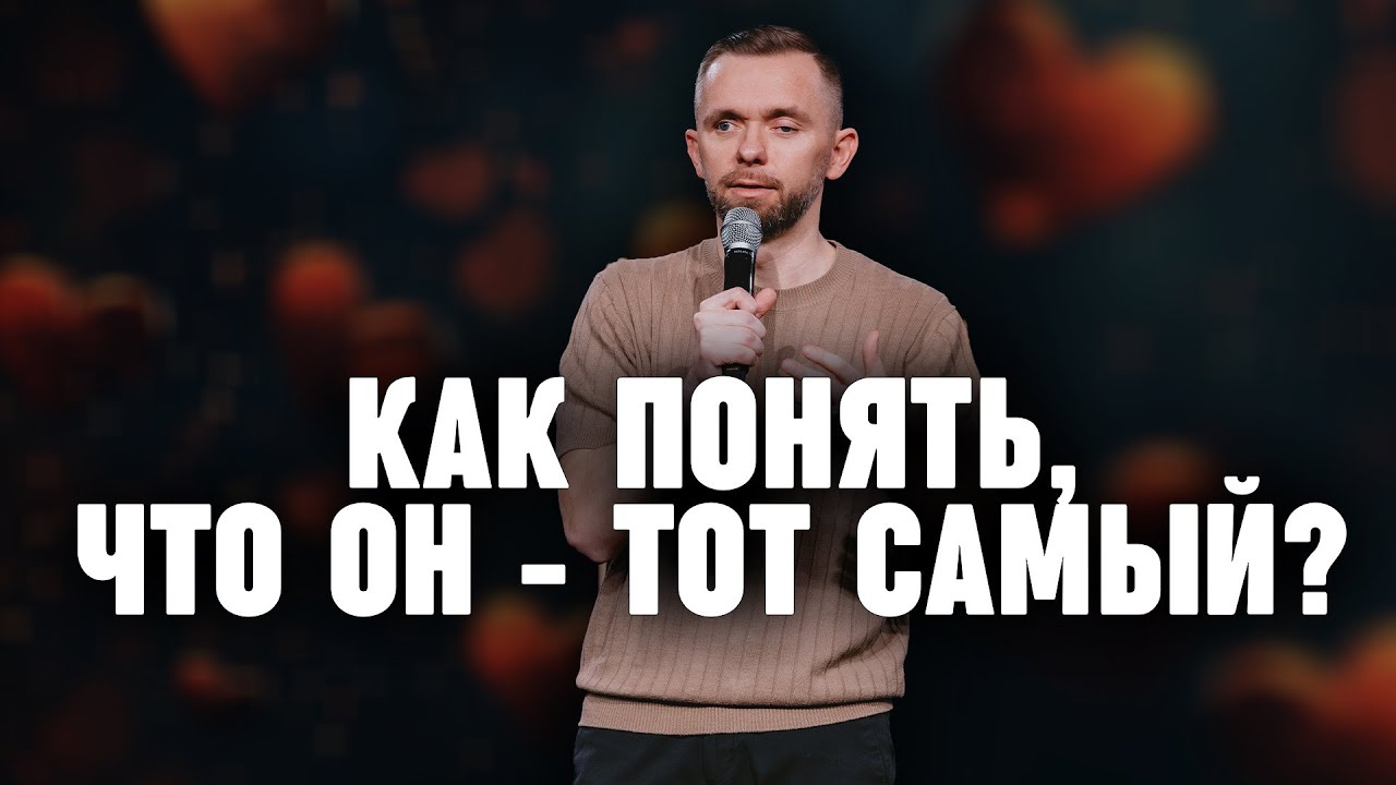 Как понять, что он - ТОТ САМЫЙ? | Пастор Влад Савчук