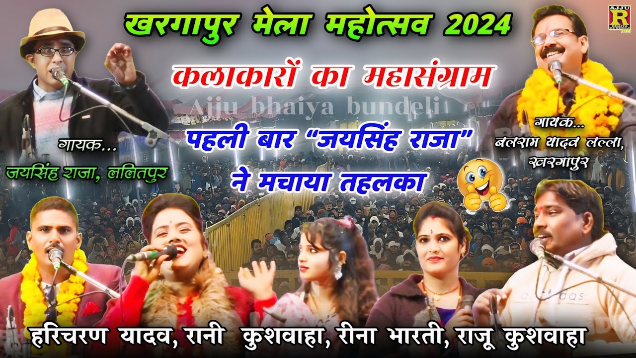 👉#खरगापुर मेला महोत्सव 2024 ✨जवाबी महासंग्राम💫👉जयसिंह राजा,बलराम लल्ला,राजू कुशवाहा,हरिचरण #lokgeet