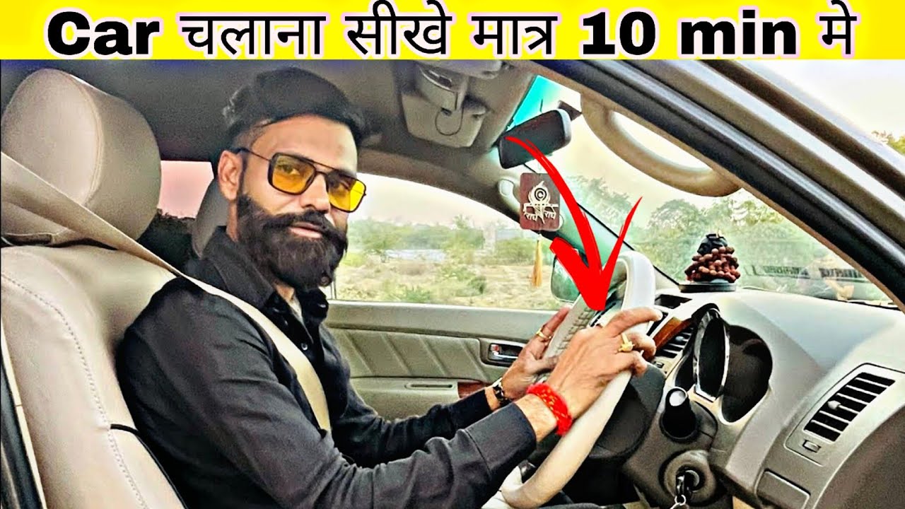 Part-3 Car चलाना सीखे मात्र 10 Min मे || How To Learn Driving Car In 10 Min ||