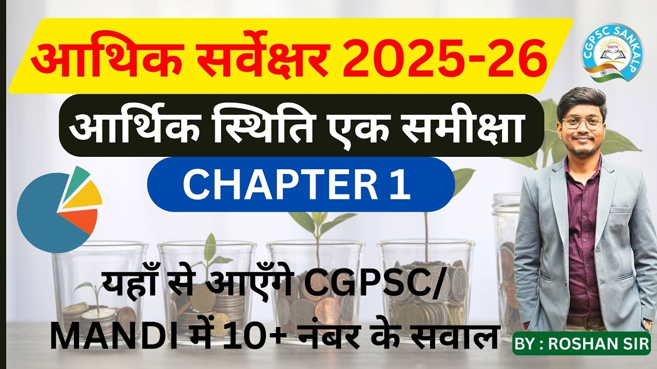CG New Economic Survey 2025-26 | आर्थिक समीक्षा | Chapter 1 | One Shot Video | CGPSC SANKALP