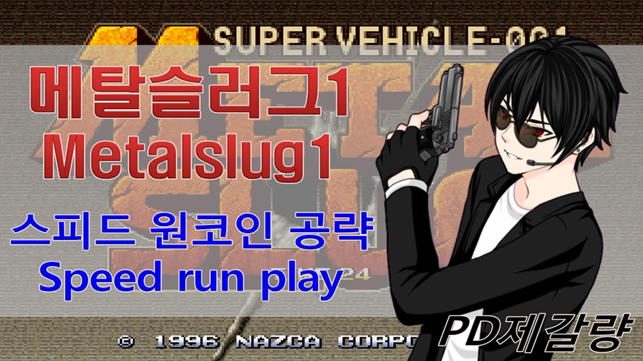 [메탈슬러그 1] 원코인 노데스 초스피드 공략!! - Jegalyang ★ PD제갈량 / Metalslug 1 speed run play no death!!