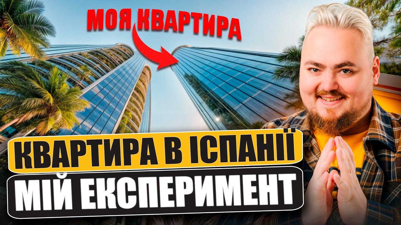 Купив квартиру в Іспанії за крипту: публічний експеримент. Скільки планую заробити на цьому?
