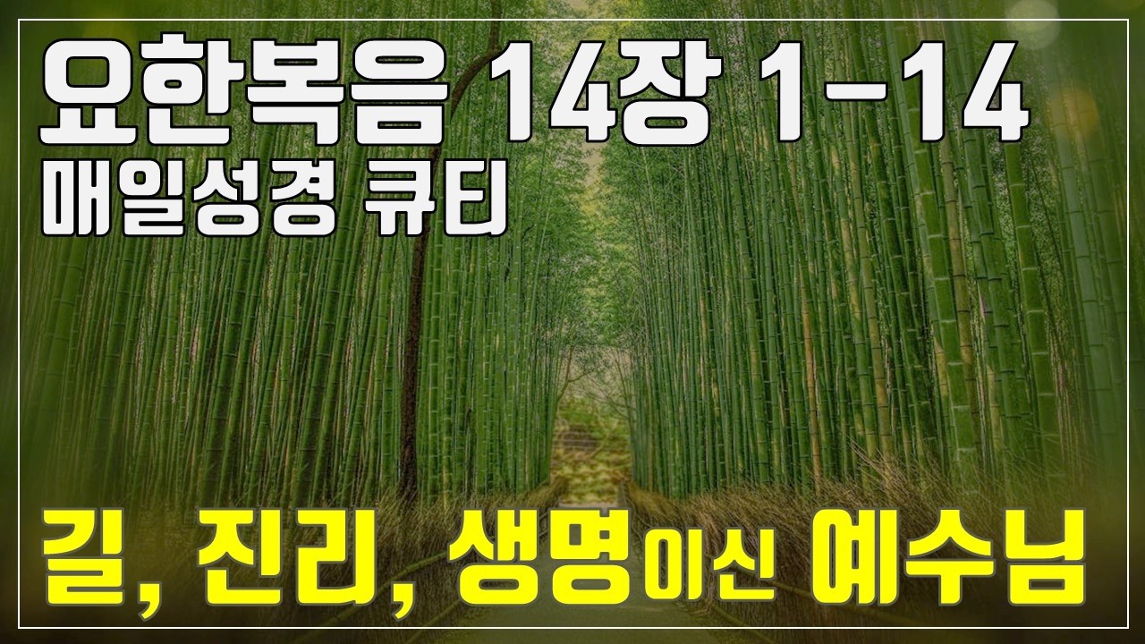 「매일성경큐티」 3월 19일 (목) 요한복음 14장 1-14 
