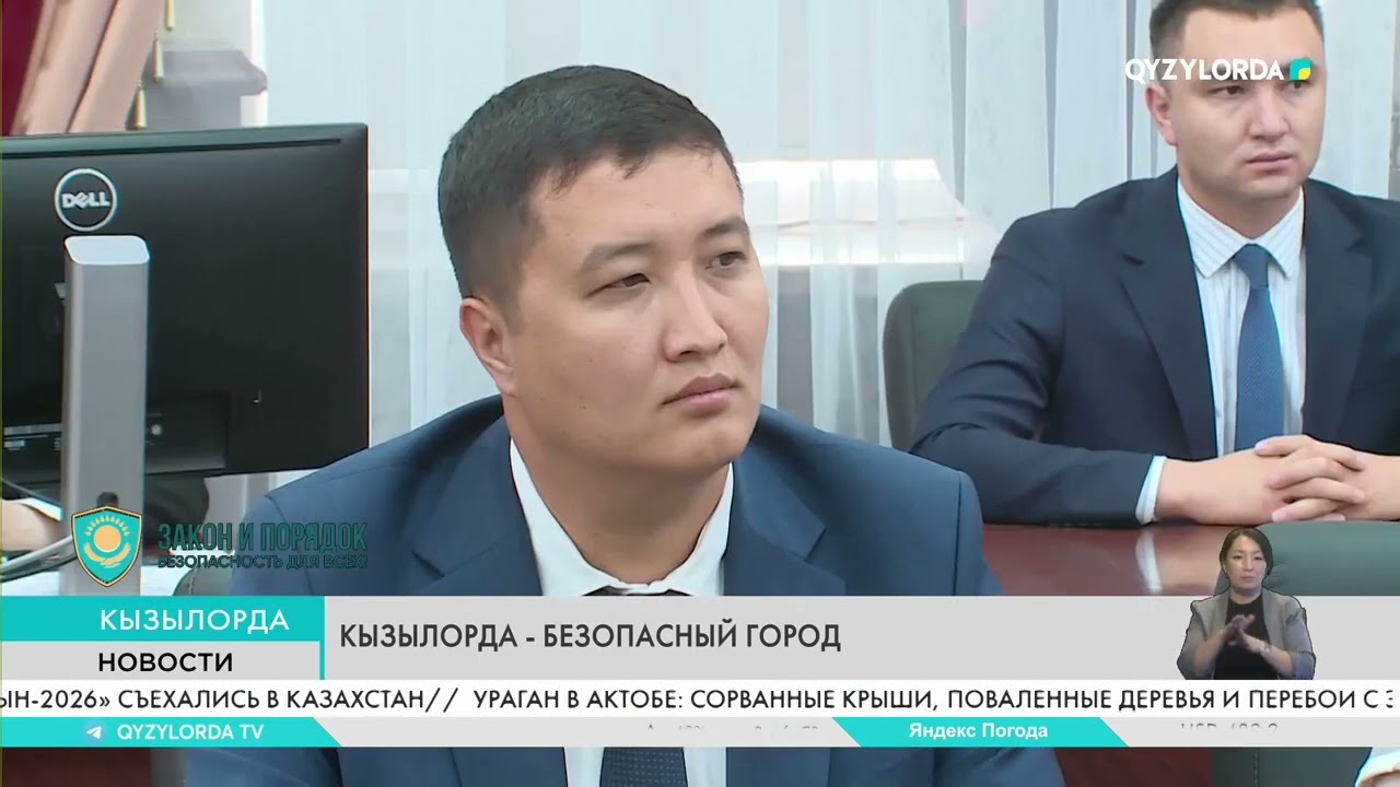 Кызылорда - безопасный город