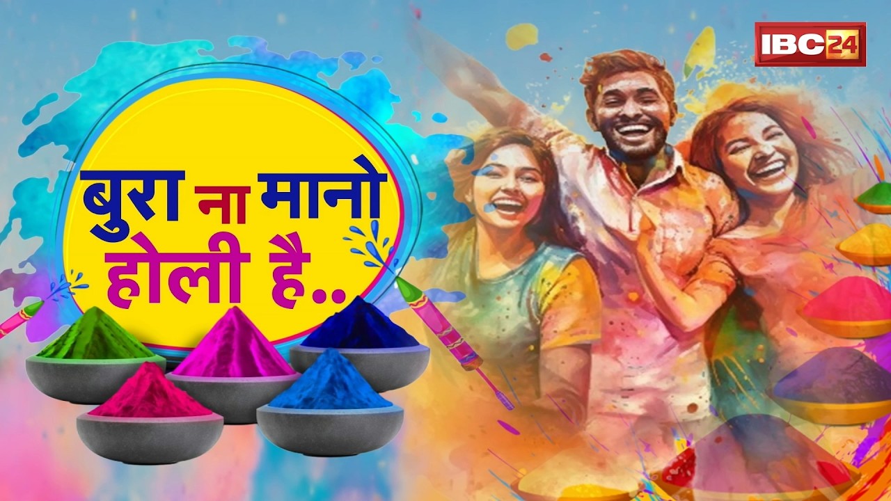 Holi 2026 : होली का त्योहार, ठहाकों का खुमार... बुरा ना मानो होली है..Holi Celebration 2026