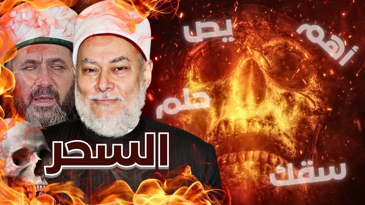 تعاليم سحرية تنتشر بين المسلمين أهم سقط حلع يص #محمد_بن_شمس_الدين