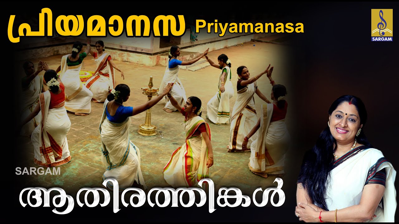 പ്രിയമാനസ | Thiruvathirakali Paatukal | Aathirathingal | Priyamanasa