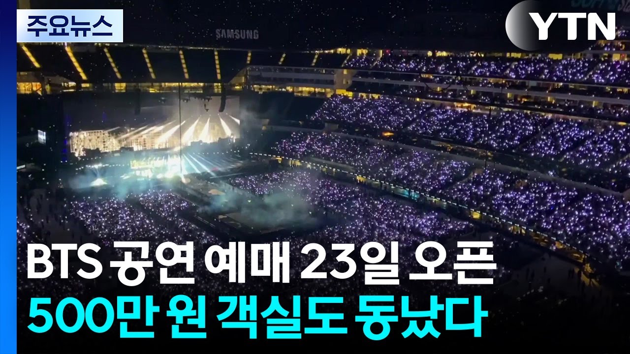 BTS 광화문 공연 예매 23일 오픈...5백만 원 객실도 동났다 / YTN
