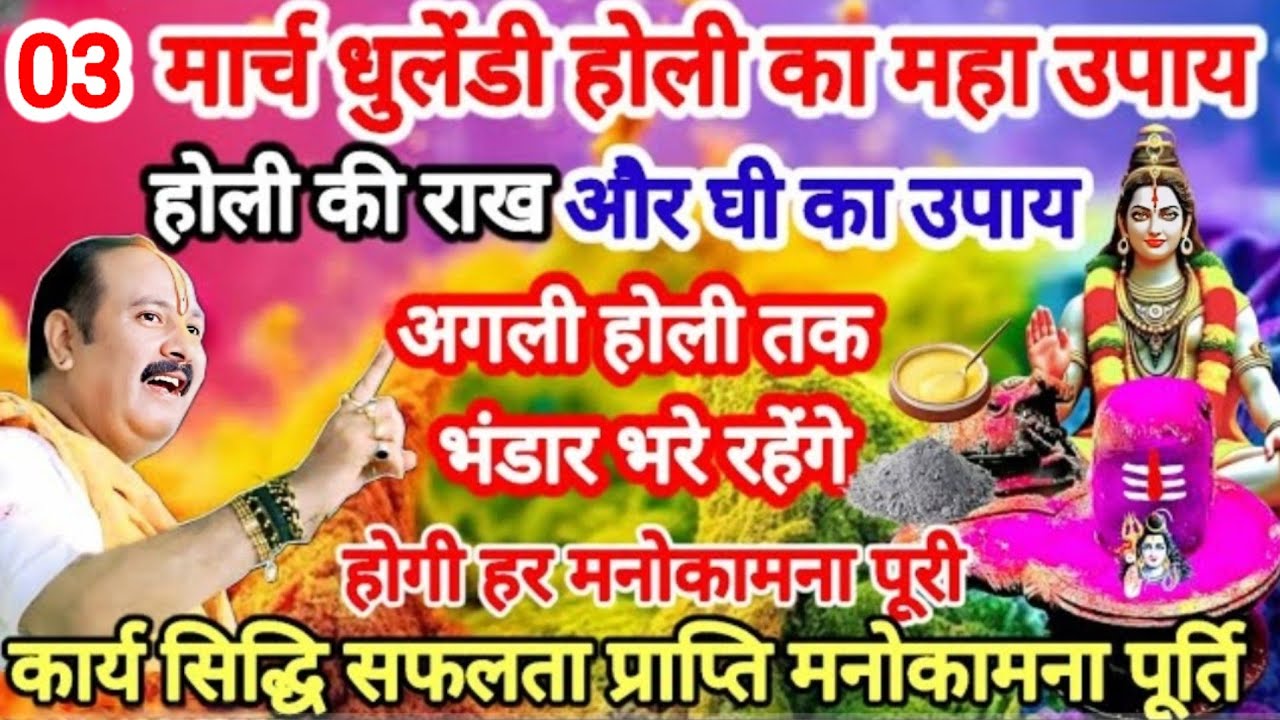 3 मार्च धुलेंडी होली का महा उपाय। अब होगी एक साथ सभी इच्छाएं पूर्ण। #holi #pradeepmishra #upay