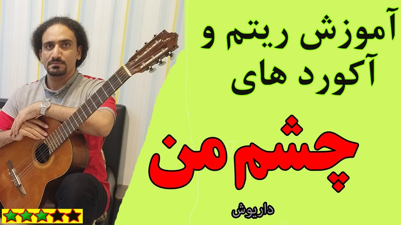 آموزش آهنگ چشم من داریوش با گیتار (ریتم و آکورد)