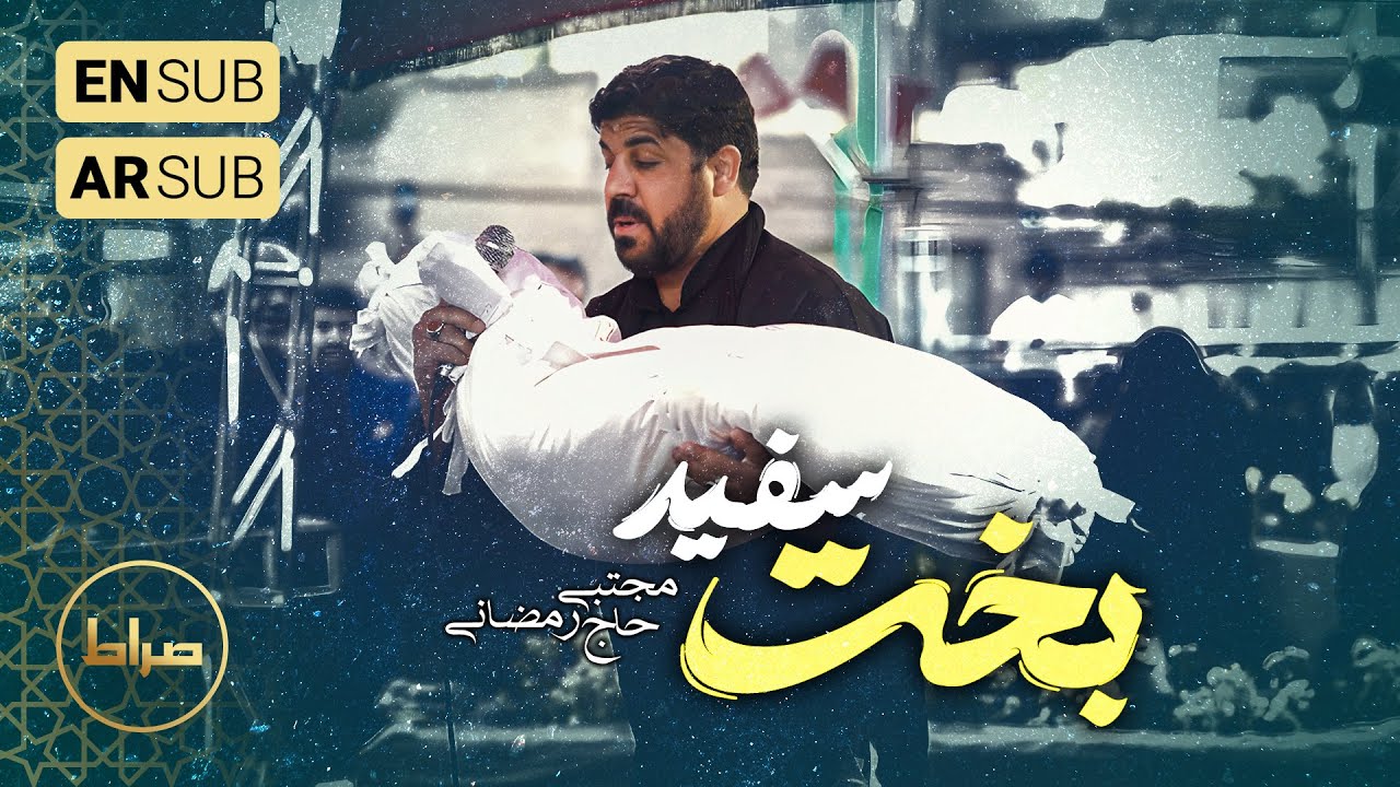 🎞️ حاج مجتبی رمضانی | نماهنگ استودیویی بخت سفید | ویژه شهدا و دفاع مقدس