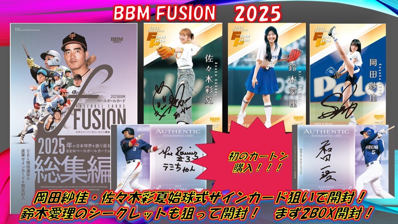 【FUSION2025】カートン開封スタート！年末まで2BOXずつ開封！初回からサイン降臨で好発進！🔥